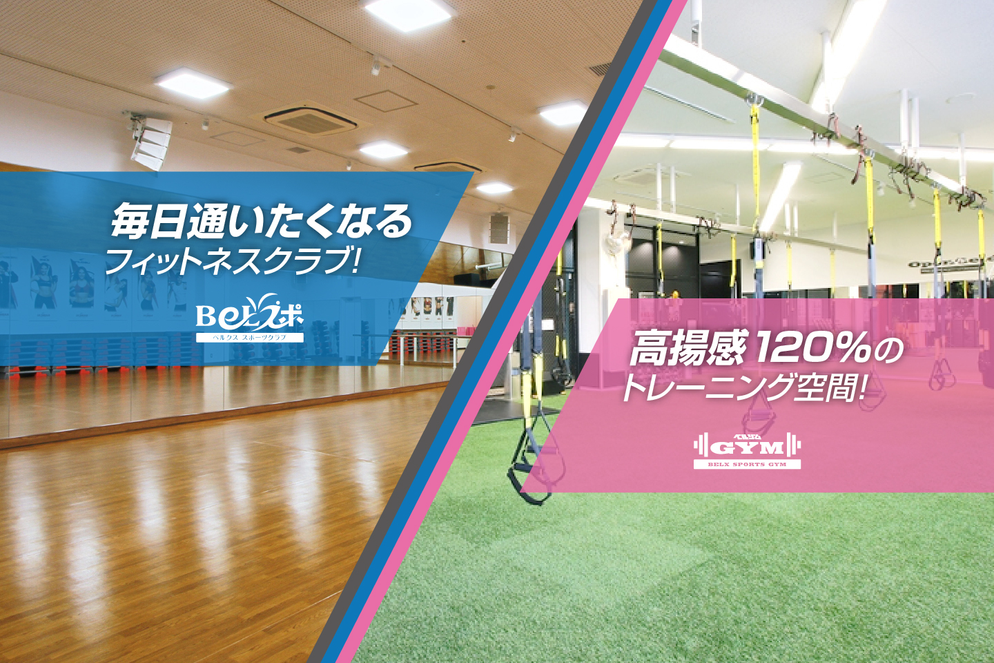 ベルクススポーツクラブ ジム 公式サイト 毎日通いたくなるフィットネスクラブ ベルクススポーツクラブ足立花畑店 ベルスポ と高揚感1 のトレーニング空間 ベルクススポーツジム草加谷塚店 ベルジム の公式ホームページです