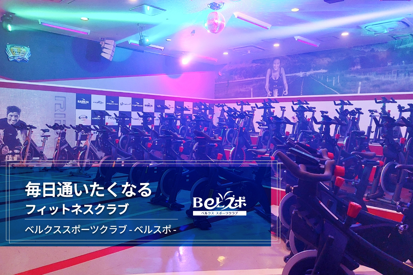 ベルクススポーツクラブ足立花畑店