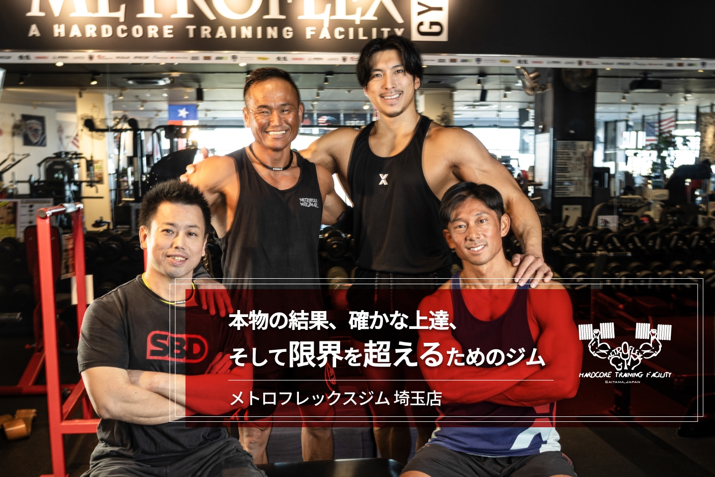 メトロフレックスジム 埼玉店